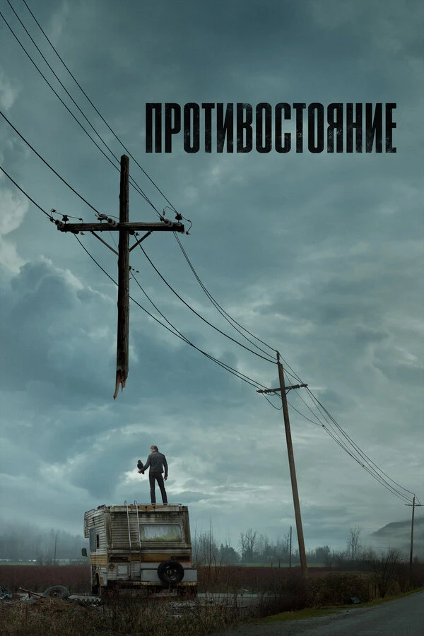 Противостояние 2020 постер