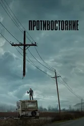 Постер Противостояние 2020