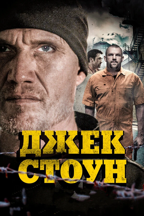 Джек Стоун 2015 постер