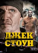 Постер Джек Стоун 2015
