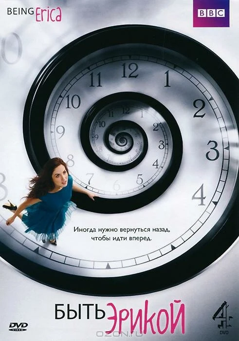 Быть Эрикой 2009 постер