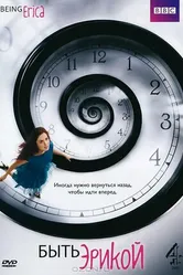 Постер Быть Эрикой 2009