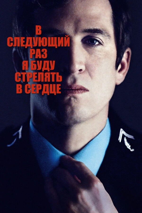 В следующий раз я буду стрелять в сердце 2014 постер