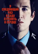 Постер В следующий раз я буду стрелять в сердце 2014