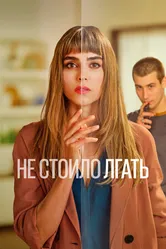 Постер Не стоило лгать 2022