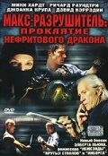 Макс-разрушитель: Проклятие нефритового дракона 2004 постер