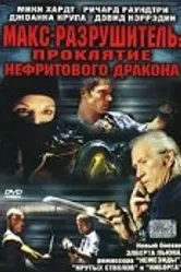 Постер Макс-разрушитель: Проклятие нефритового дракона 2004