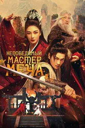 Постер Непобедимый мастер меча 2025