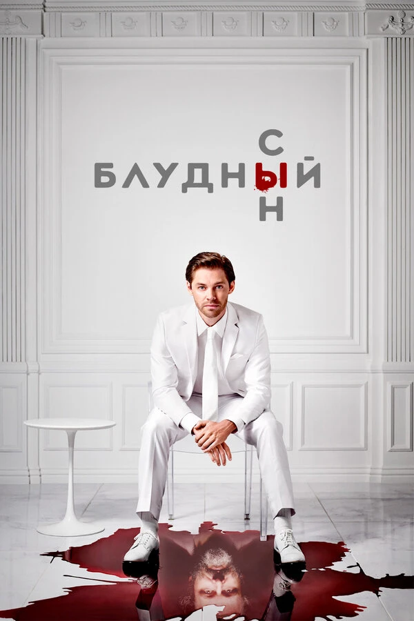Блудный сын 2019 постер