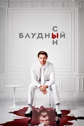Постер Блудный сын 2019