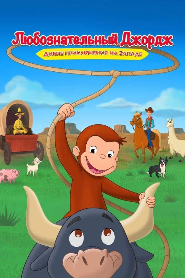 Любознательный Джордж: Дикие приключения на Западе постер