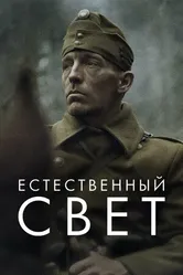 Постер Естественный свет 2020