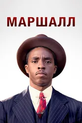 Постер Маршалл 2017