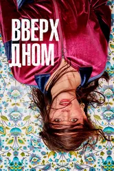 Постер Вверх дном 2019