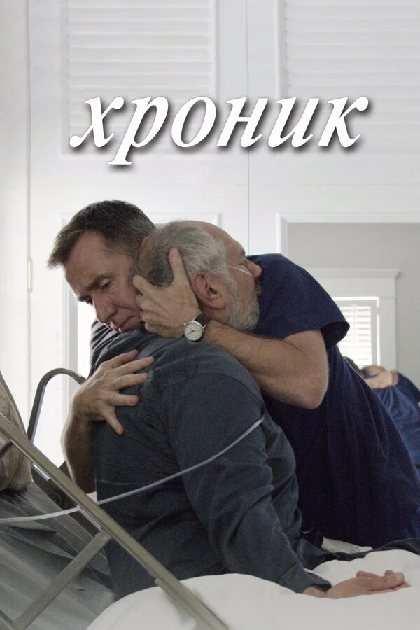 Хроник 2015 постер