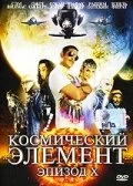 Космический элемент: Эпизод X 2004 постер