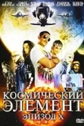 Постер Космический элемент: Эпизод X 2004