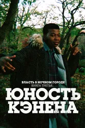 Постер Власть в ночном городе. Книга третья: Юность Кэнена 2021
