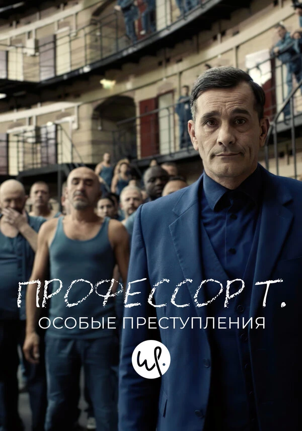 Профессор Т.: Особые преступления 2015 постер
