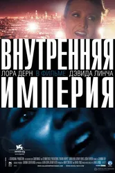 Постер Внутренняя империя 2006