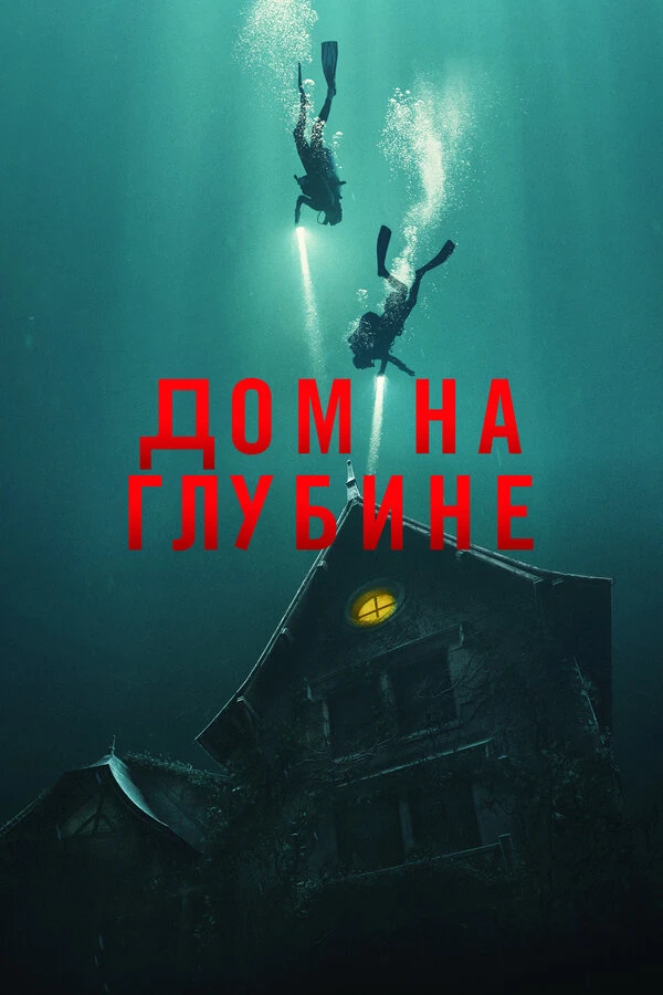 Дом на глубине 2021 постер