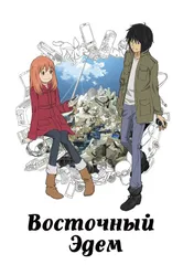 Постер Восточный Эдем 2009, Япония