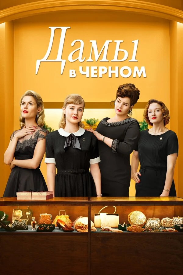 Дамы в черном 2018 постер