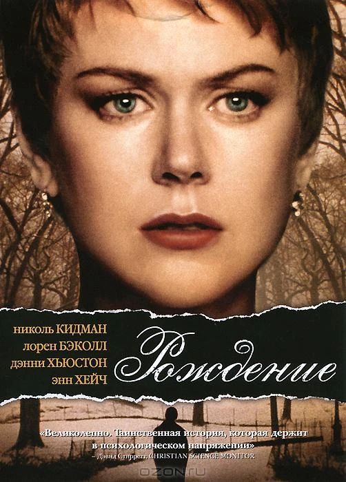 Рождение 2004 постер