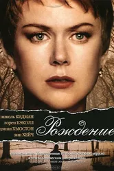 Постер Рождение 2004