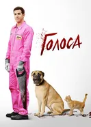Постер Голоса 2014