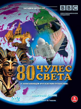 BBC: 80 чудес света 2005 постер
