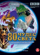 Постер BBC: 80 чудес света 2005