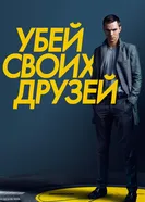 Постер Убей своих друзей 2015