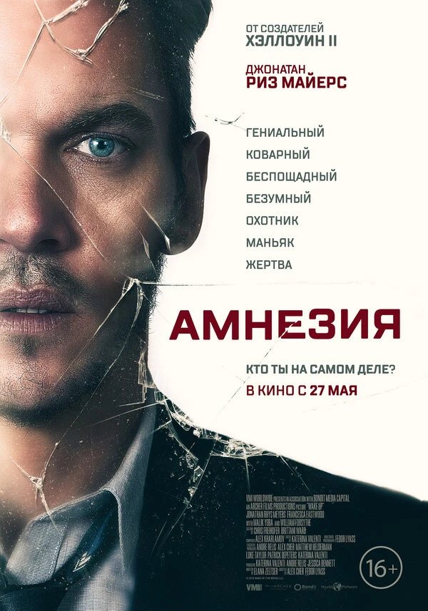 Амнезия 2019 постер