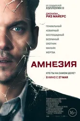 Постер Амнезия 2019