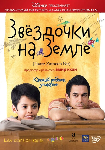 Звёздочки на земле 2007 постер
