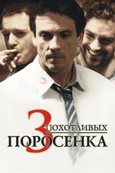 Постер 3 похотливых поросенка 2007