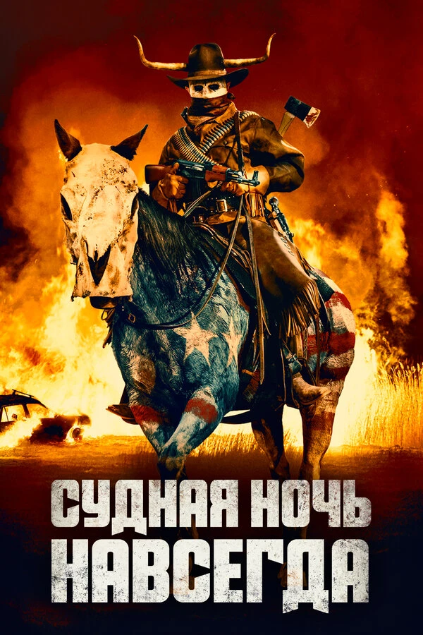 Судная ночь навсегда 2021 постер