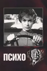 Постер Психо 1960