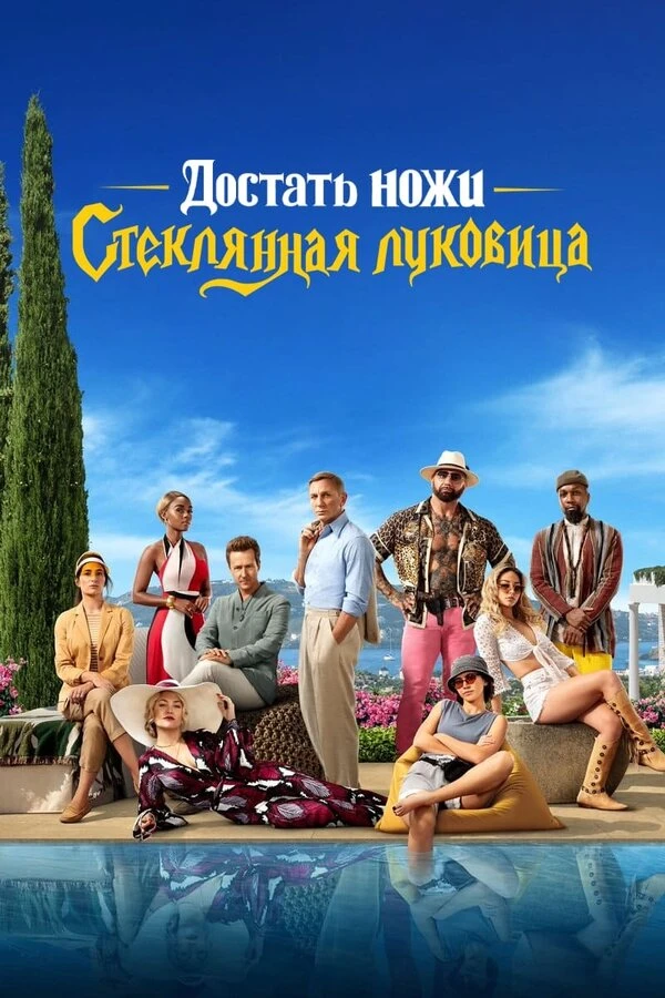 Достать ножи: Стеклянная луковица постер