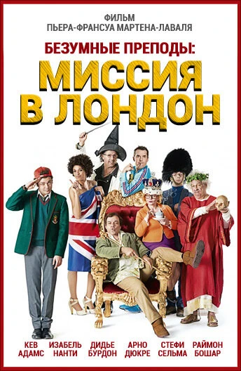 Безумные преподы: Миссия в Лондон 2015 постер