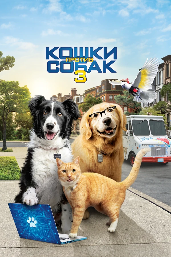 Кошки против собак 3: Лапы, объединяйтесь 2020 постер