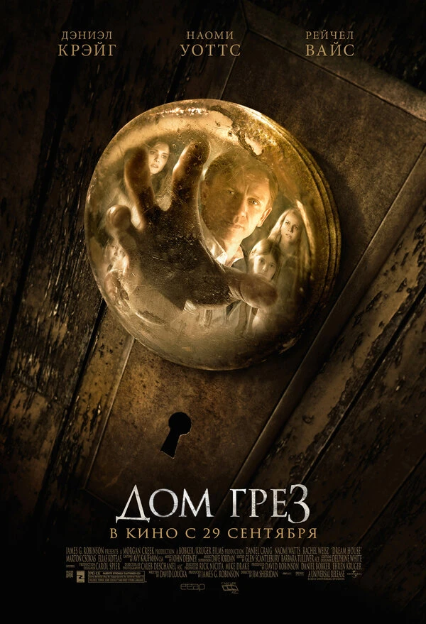 Дом грёз 2011 постер