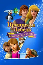 Постер Принцесса Лебедь: Королевская тайна