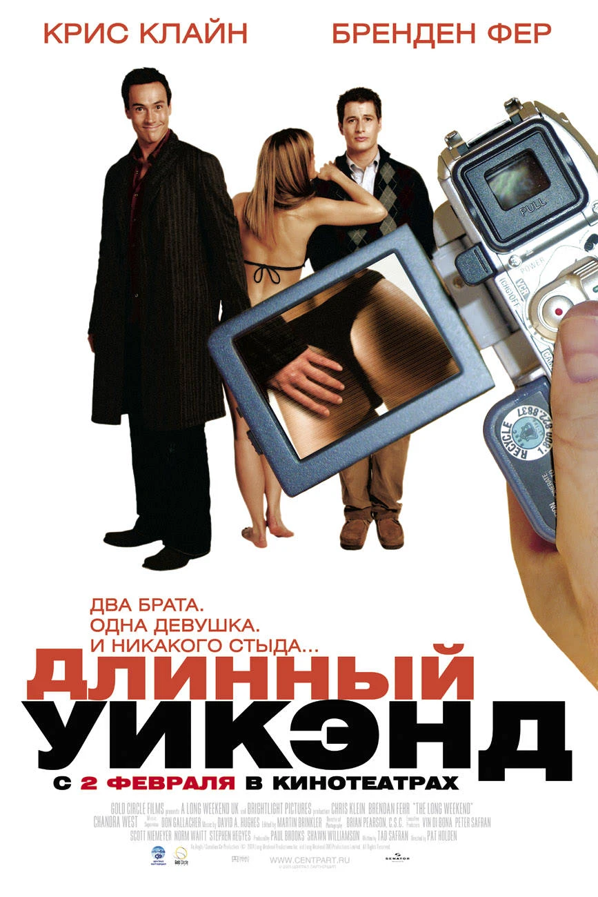 Длинный уик-энд 2004 постер