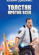 Постер Толстяк против всех 2015