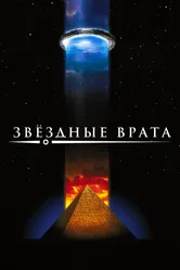 Постер Звездные врата 1994