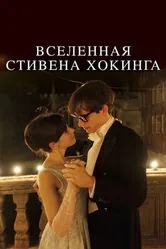 Постер Вселенная Стивена Хокинга 2014