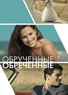 Постер Обручённые обречённые 2014