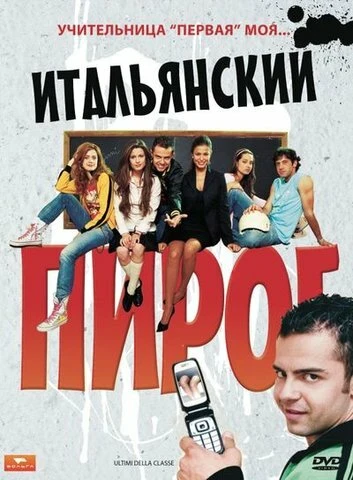 Итальянский пирог 2008 постер
